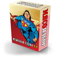 Мужская схема 2.0 - Суровый мясонабор