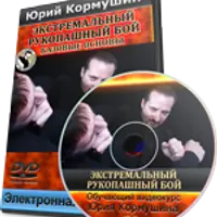 Система Экстремального Рукопашного Боя - Базовые Основы