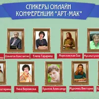 АРТ-МАК Международная онлайн конференция