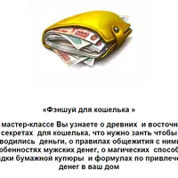 Фэншуй для кошелька