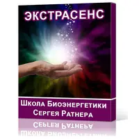 Школа Биоэнергетики. Направление - Экстрасенс