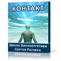 Школа Биоэнергетики. Направление - Контакт