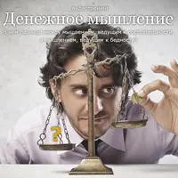 Денежное мышление
