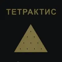Магические гримуары и Тетрактис