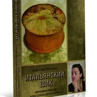 Итальянский шик