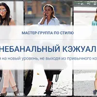 Небанальный кэжуал