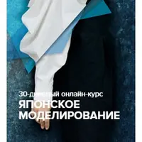 Японское моделирование