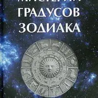 Мистерия знаков Зодиака. Мистерия градусов Зодиака. Сокровища знаков Зодиака