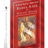 Алистер Кроули. Книга Алеф. Мастер Храма. Орден Восточных Тамплиеров. Возрождение магии
