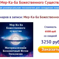 Эксклюзивная универсальная технология для созидания новой реальности. Часть 2/2