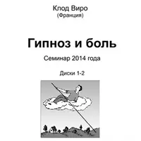 Гипноз и Боль