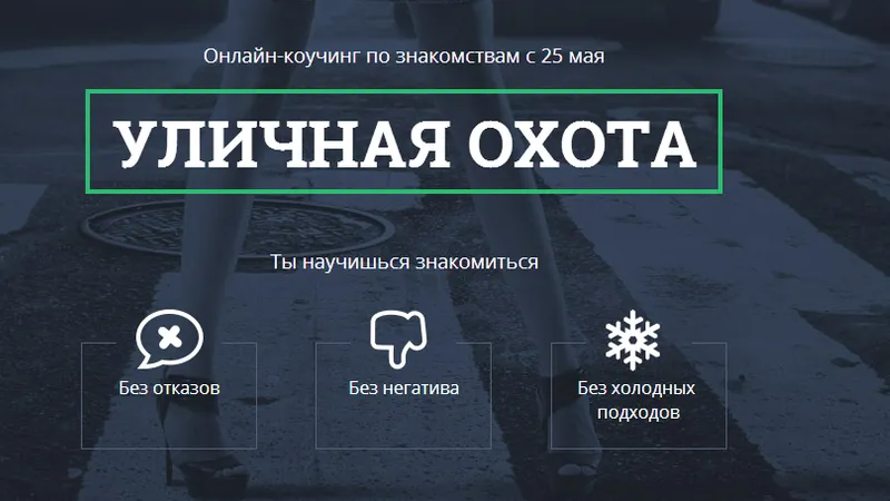 Уличная охота