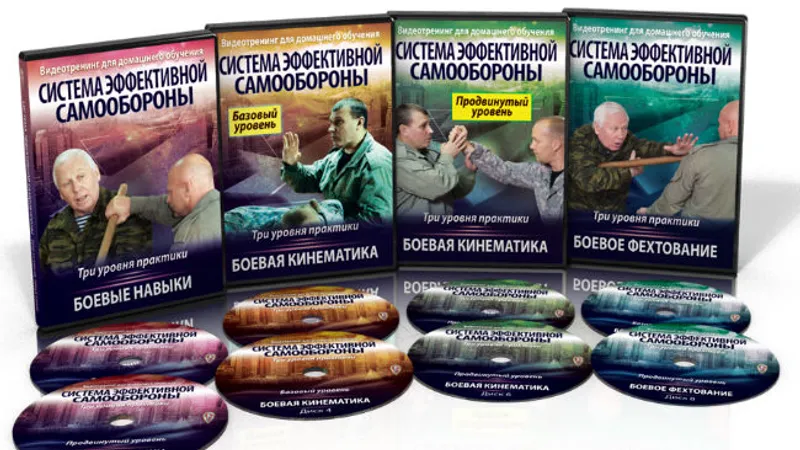 Видеотренинг Система Эффективной Самообороны Три Уровня Практики и Рукопашный бой спецназа