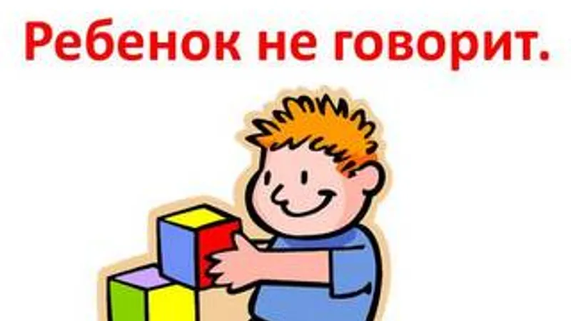 Вебинар Ребенок не говорит Что делать