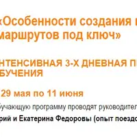 Особенности создания и продвижения маршрутов под ключ