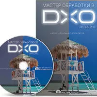 Мастер обработки в DXO Optics Pro