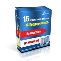 15 лучших схем работы в 1С на практике