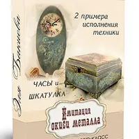 Имитация окиси металла