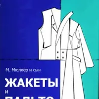 Книги о конструировании: Жакеты и пальто