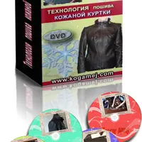 Технология пошива женской кожаной куртки