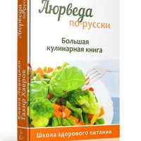 Аюрведа. 200 целебных рецептов