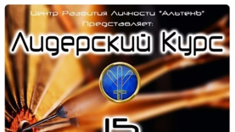 Лидерский курс