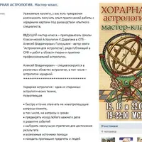 Хорарный мастер-класс