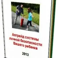 Личная безопасность ребенка