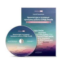 Учимся профессионально работать с СУБД Oracle