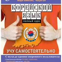 Корейский язык. Полный курс. Учу самостоятельно