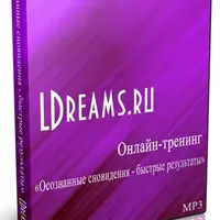 Осознанные сновидения – быстрые результаты
