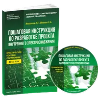 Пошаговая инструкция по разработке проекта внутреннего электроснабжения