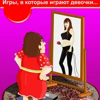 50 шагов к идеальному телу. Игры, в которые играют девочки