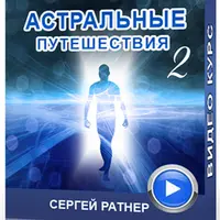 Астральные путешествия 2