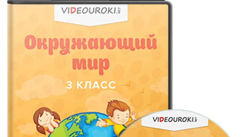 Окружающий мир 3 класс