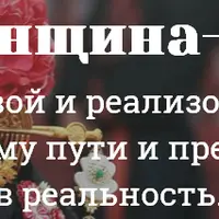 Как стать счастливой и реализованной женщиной