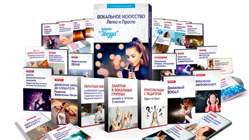 Пакет Звезда системы Вокальное Искусство Легко и Просто