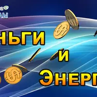 Деньги и Энергия 2