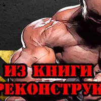 Тело на Реконструкции - т.1: ЗАКЛАДЫВАНИЕ ОСНОВ