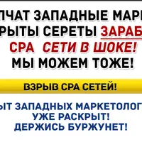 20-30$  в день, или Взрыв буржуйских CPA
