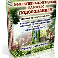 Эффективные методики работы с подсознанием