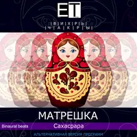 ВИХРЬ.Чакры.МАТРЕШКА — Сахасрара
