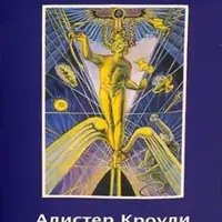 Основы Таро Тота Алистера Кроули