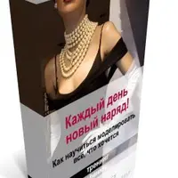 Каждый день новый наряд!