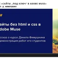 Сайты под ключ в Adobe Muse
