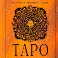 Таро. Большая энциклопедия / Расклады Таро. Полная энциклопедия