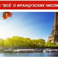 Всё о французских числительных