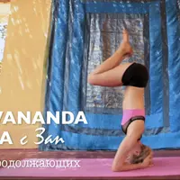 Шивананда-йога для продолжающих