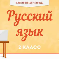 E-тетрадь по русскому языку для 2-го класса