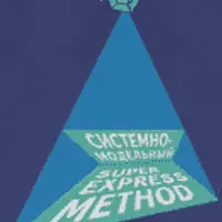 Русско-английский и англо-русский разговорник по системно-модельному методу